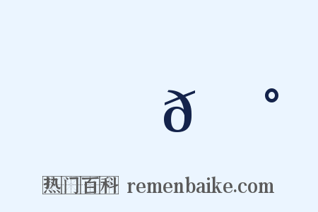 烏𪇰是什么意思的图片